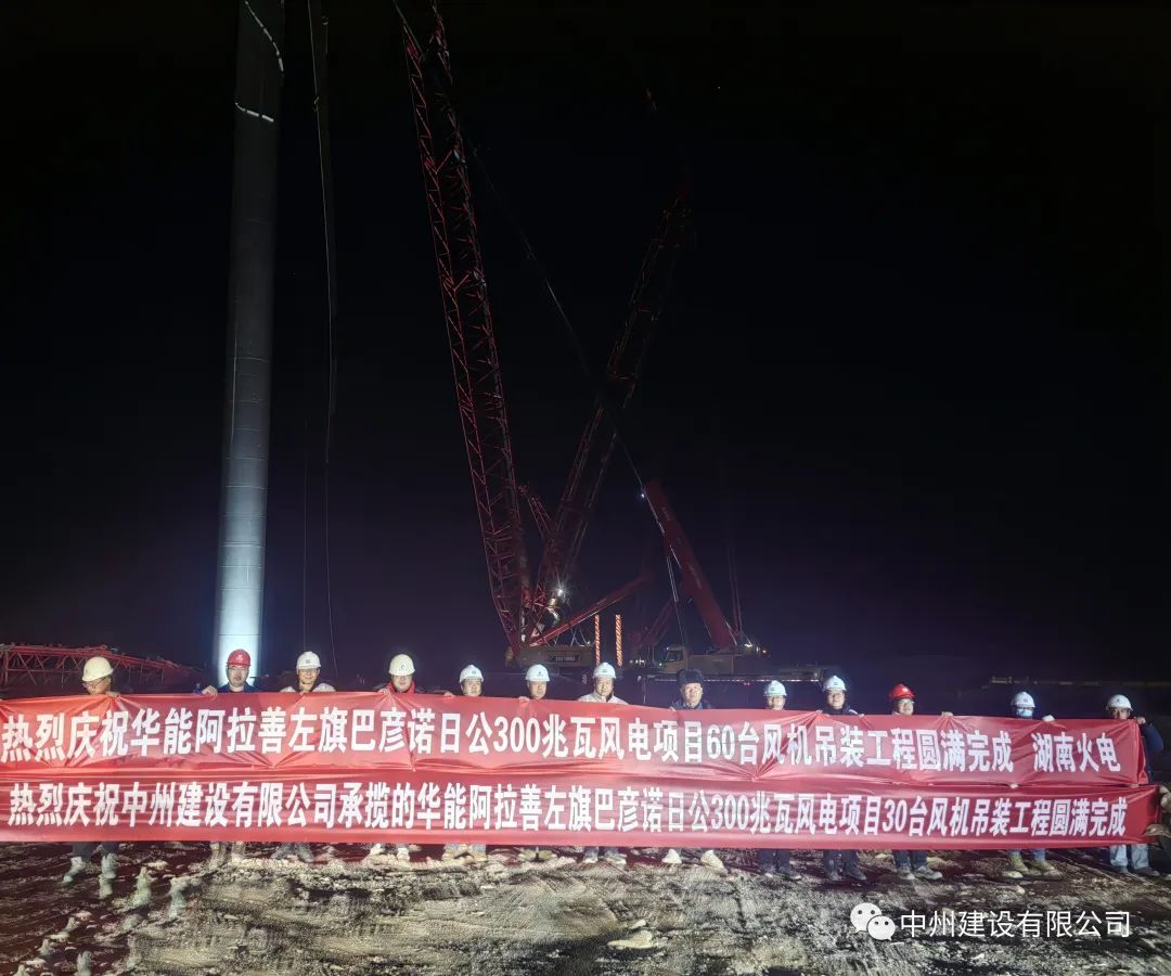 126天！30臺！中州建設有限公司承建的內蒙阿拉善風電項目風機吊裝全部完成