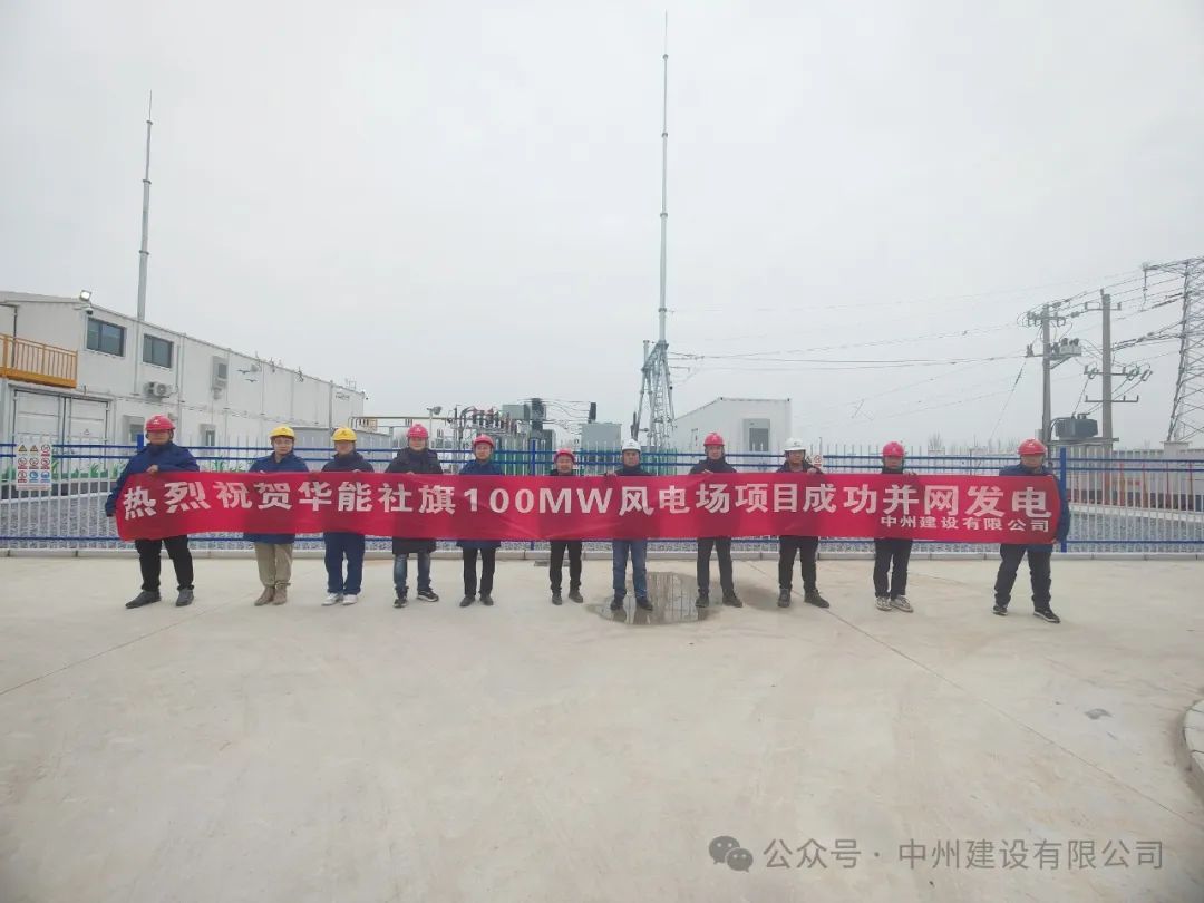 龍躍新春傳捷報(bào)！中州建設(shè)承建的國(guó)內(nèi)最高混塔風(fēng)電項(xiàng)目成功并網(wǎng)發(fā)電